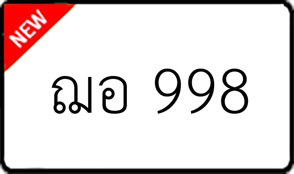 ฌอ 998
